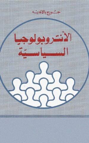 الأنتروبولوجيا السياسية