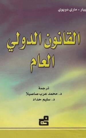 القانون الدولي العام