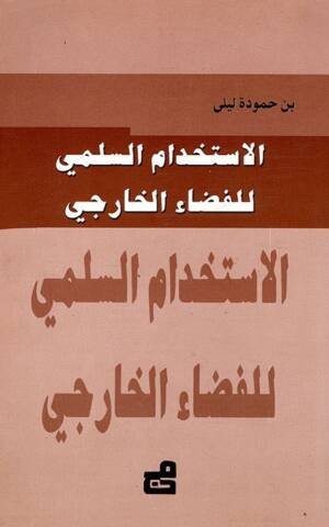 الاستخدام السلمي للفضاء الخارجي