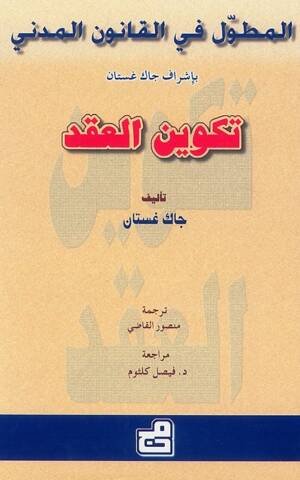 المطول في القانون المدني تكوين العقد