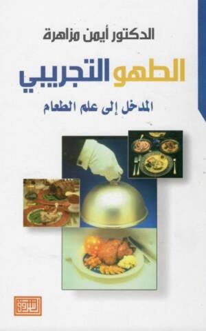 الطهو التجريبي المدخل إلى علم الطعام