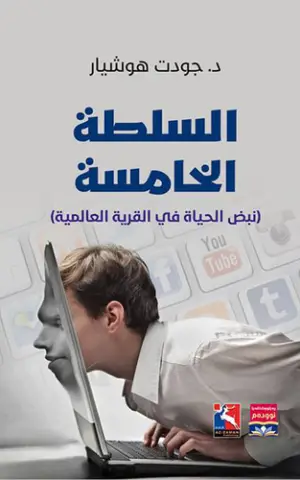 السلطة الخامسة، (نبض الحياة في القرية العالمية)