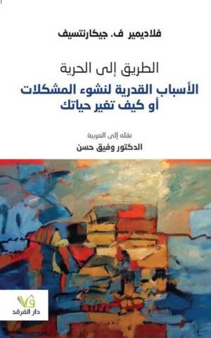 الطريق إلى الحرية - الأسباب القدرية في نشوء المشكلات أو كيف تغير حياتك
