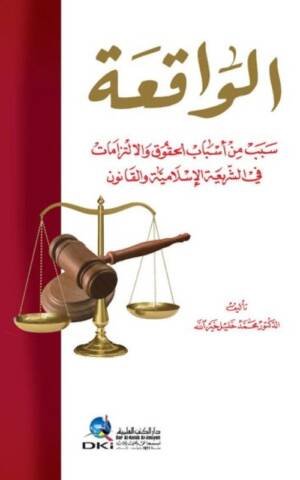 الواقعة سبب من أسباب الحقوق والالتزامات في الشريعة الإسلامية والقانون