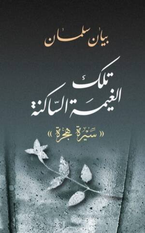 تلك الغيمة الساكنة (سيرة هجرة)
