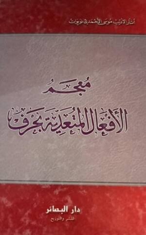معجم الأفعال المتعدية بحرف