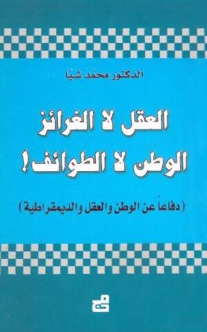العقل لا الغرائز، الوطن لا الطوائف