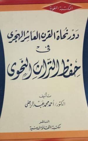 دور نحاة القرن العاشر الهجري في حفظ التراث النحوي