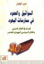 المواثيق والعهود في ممارسات اليهود ـ قراءة في الفكر الديني والفكر السياسي اليهودي المعاصر