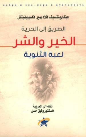 الطريق إلى الحرية الخير والشر - لعبة الثنوية
