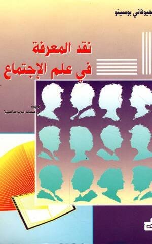 نقد المعرفة في علم الإجتماع