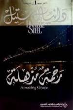 رحمة مذهلة