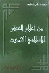من أعلام الفكر الإسلاني الحديث