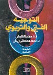 التوجيه الفني و التربوي