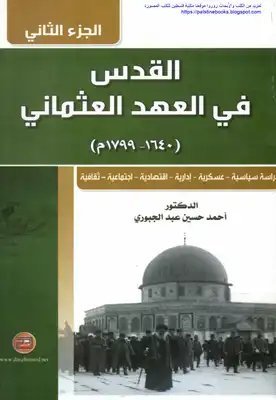 القدس في العهد العثماني 1640 - 1799 : دراسة سياسية - عسكرية - إدارية - إقتصادية - إجتماعية - ثقافية الجزء 2