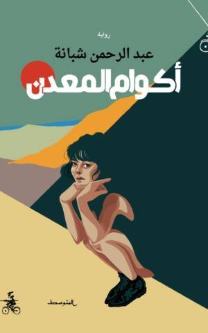 أكوام المعدن