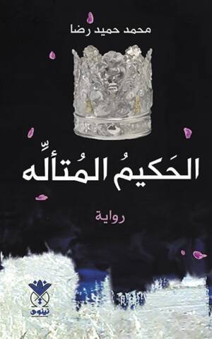 الحكيم المتأله