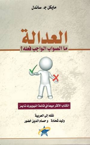 العدالة: ما الصواب الواجب فعله؟