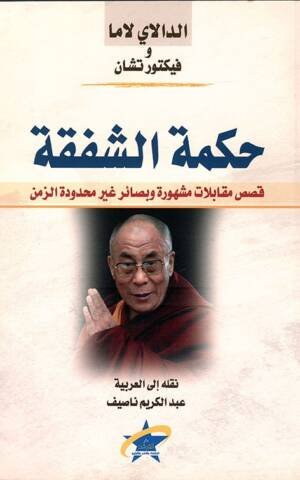 حكمة الشفقة