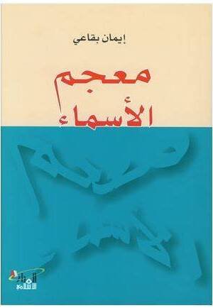معجم الأسماء
