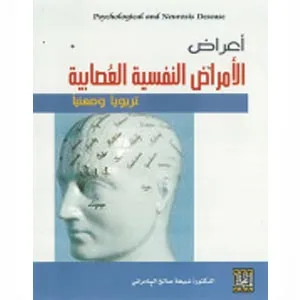أعراض الأمراض النفسية العصابية