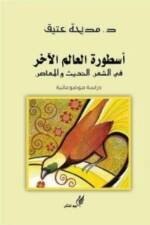 أسطورة العالم الآخر في الشعر الحديث و المعاصر : دراسة موضوعاتية