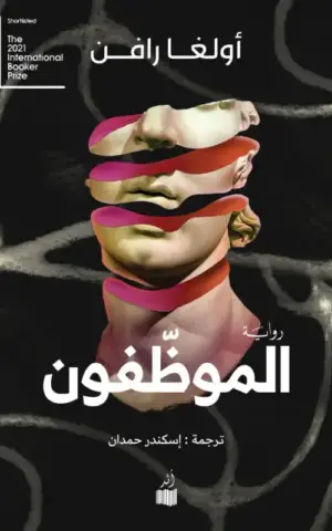 الموظفون