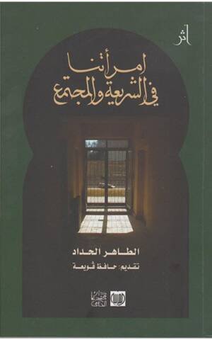 امرأتنا في الشريعة والمجتمع