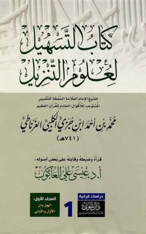 كتاب التسهيل لعلوم التنزيل 1/2