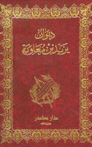 ديوان يزيد بن معاوية