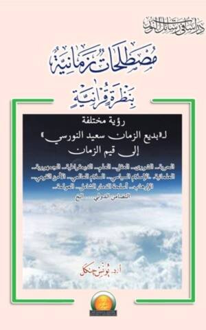 مصطلحات زمانية بنظرة قرآنية