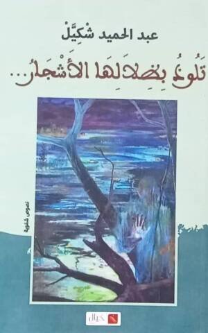 تلوذ بظلالها الأشجار