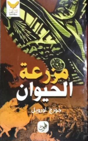 مزرعة الحيوان