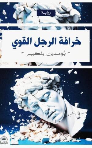 خرافة الرجل القوي