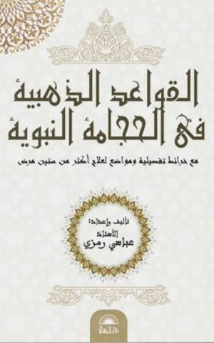 القواعد الذهبية في الحجامة النبوية