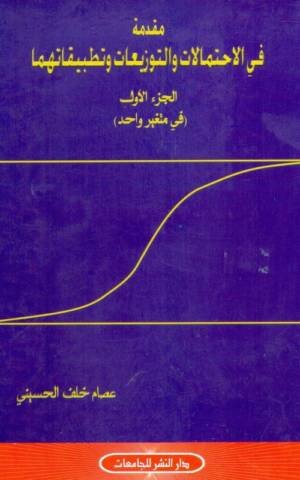 مقدمة فى الاحتمالات والتوزيعات وتطبيقاتهما الجزء الأول ( في متغير واحد )