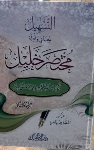 التسهيل لمعاني و أدلة مختصر خليل 1/2