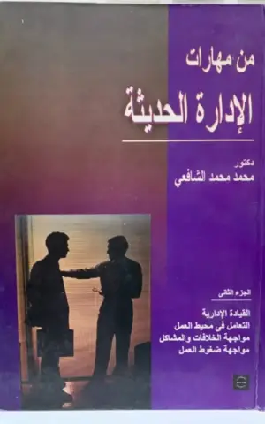 من مهارات الإدارة الحديثة : القيادة والإدارية - التعامل في محيط العمل - مواجهة الخلافات و المشاكل - مواجهة ضغوط العمل الجزء 2