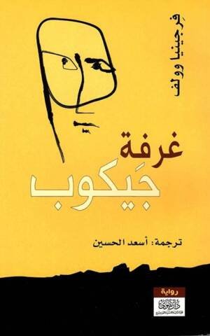 غرفة جايكوب