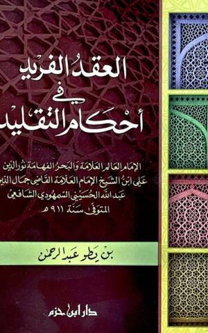 العقد الفريد في أحكام التقليد