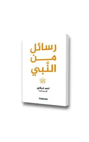 رسائل من النبي