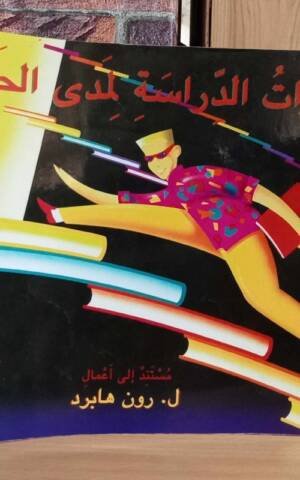 مهارات الدراسة لمدى الحياة