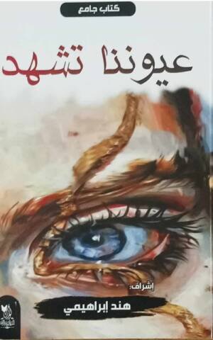 عيوننا تشهد