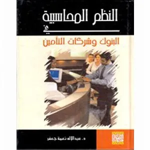 النظم المحاسبية في البنوك وشركات التأمين