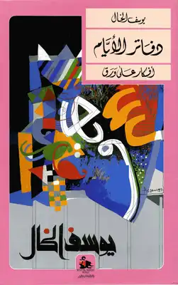 دفاتر الأيام