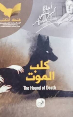 كلب الموت