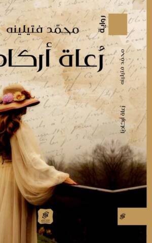 رعاة أركاديا