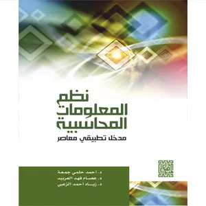 نظم المعلومات المحاسبية