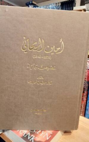 أمين الريحاني : نصوص و آراء ( 1876-1940)