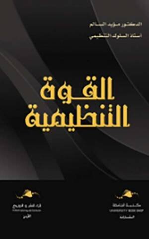 القوة التنظيمية